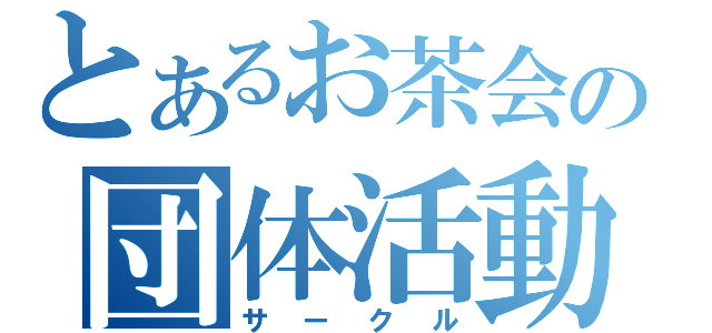 とあるお茶会の団体活動（サークル）