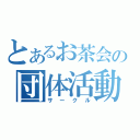 とあるお茶会の団体活動（サークル）