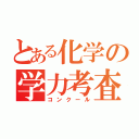 とある化学の学力考査（コンクール）