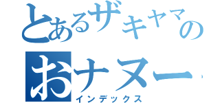 とあるザキヤマのおナヌー日記（インデックス）