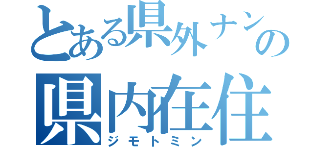 とある県外ナンバーの県内在住（ジモトミン）