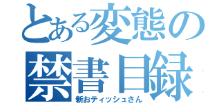 とある変態の禁書目録（新おティッシュさん）