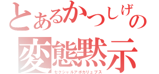 とあるかつしげの変態黙示録（セクシャルアポカリュプス）