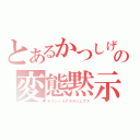 とあるかつしげの変態黙示録（セクシャルアポカリュプス）