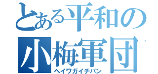 とある平和の小梅軍団（ヘイワガイチバン）