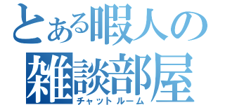 とある暇人の雑談部屋（チャットルーム）