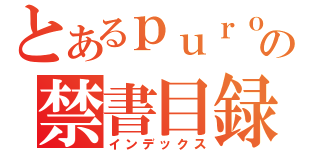 とあるｐｕｒｏｔｏの禁書目録（インデックス）