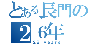 とある長門の２６年（２６ ｙｅａｒｓ）