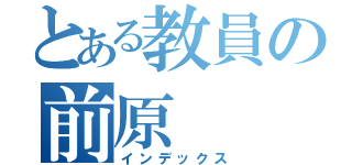 とある教員の前原（インデックス）