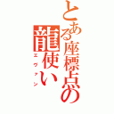 とある座標点の龍使い（エヴァン）