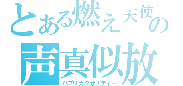 とある燃え天使の声真似放送（パプリカクオリティー）