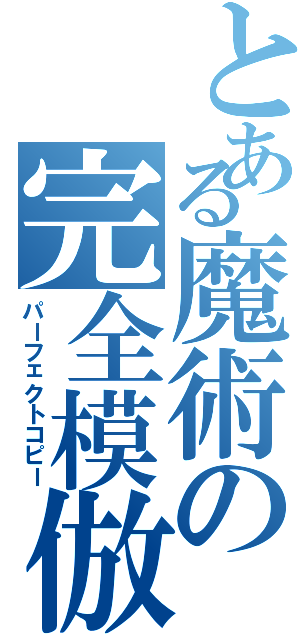 とある魔術の完全模倣（パーフェクトコピー）