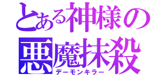 とある神様の悪魔抹殺（デーモンキラー）