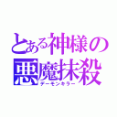 とある神様の悪魔抹殺（デーモンキラー）