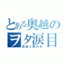 とある奥越のヲタ涙目（民放２局のみ）