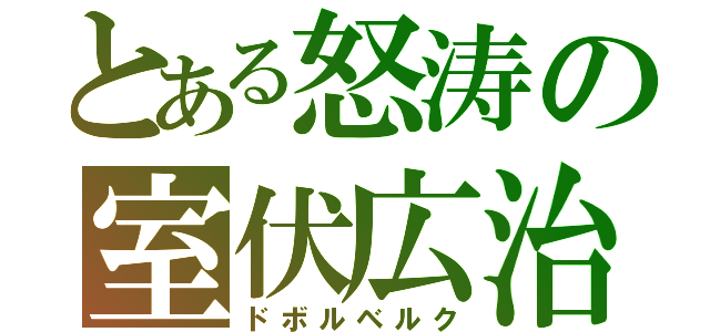 とある怒涛の室伏広治（ドボルベルク）