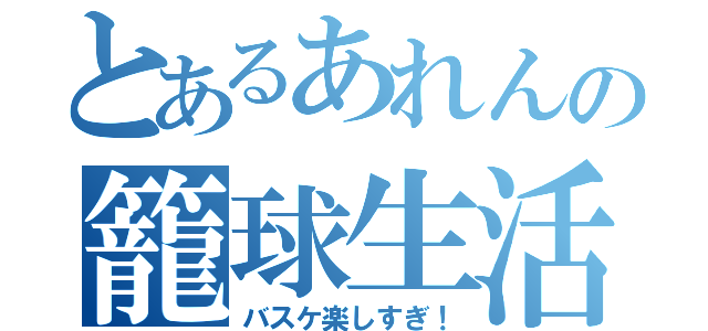 とあるあれんの籠球生活（バスケ楽しすぎ！）