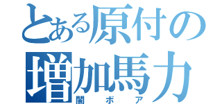 とある原付の増加馬力（闇ボア）