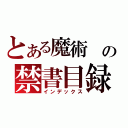 とある魔術 の禁書目録（インデックス）