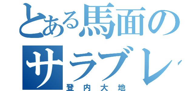 とある馬面のサラブレット（登内大地）