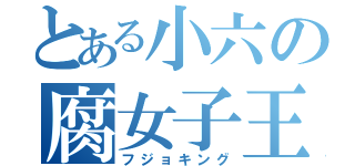 とある小六の腐女子王（フジョキング）