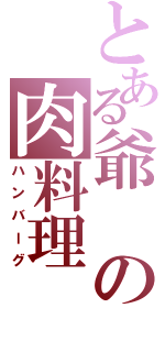 とある爺の肉料理（ハンバーグ）