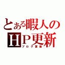 とある暇人のＨＰ更新（ブログ更新）