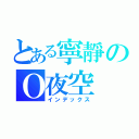 とある寧靜のＯ夜空（インデックス）