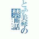 とある美琴の禁断話（ヒソヒソ話）