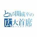 とある開成卒の広大首席（ジーニアス）