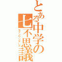 とある中学の七不思議（セブンワンダーズ）