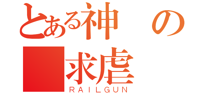 とある神の 求虐 （ＲＡＩＬＧＵＮ）