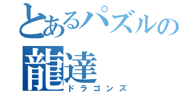 とあるパズルの龍達（ドラゴンズ）