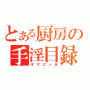 とある厨房の手淫目録（オナにっき）