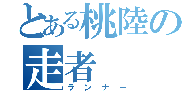 とある桃陸の走者（ランナー）