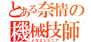 とある奈情の機械技師（メカエンジニア）