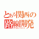 とある関西の路線開発（デベロッパメント）