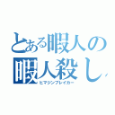 とある暇人の暇人殺し（ヒマジンブレイカー）