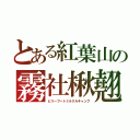 とある紅葉山の霧社楸翹（ビリーブートミラクルキャンプ）