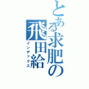 とある求肥の飛田給（インデックス）