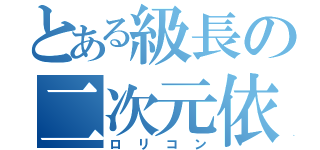 とある級長の二次元依存（ロリコン）