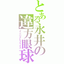 とある永井の違方眼球（インパクトフェイス）