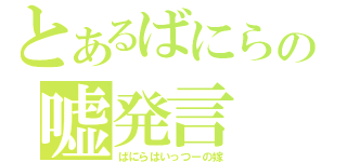 とあるばにらの嘘発言（ばにらはいっつーの嫁）