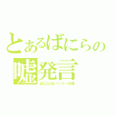 とあるばにらの嘘発言（ばにらはいっつーの嫁）