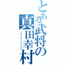 とある武将の真田幸村（ｙｕｋｉｍｕｒａｓａｎａｄａ）