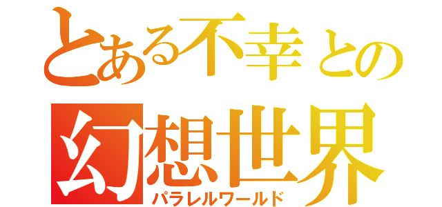 とある不幸との幻想世界（パラレルワールド）