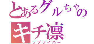 とあるグルちゃのキチ凛（ラブライバー）