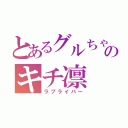 とあるグルちゃのキチ凛（ラブライバー）