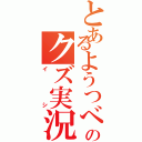 とあるようつべのクズ実況者（イシ）