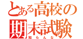 とある高校の期末試験（知らんな）